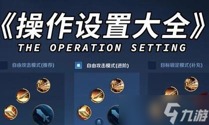 王者榮耀自定義鍵位設置教程?