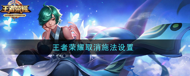 王者榮耀取消施法設置